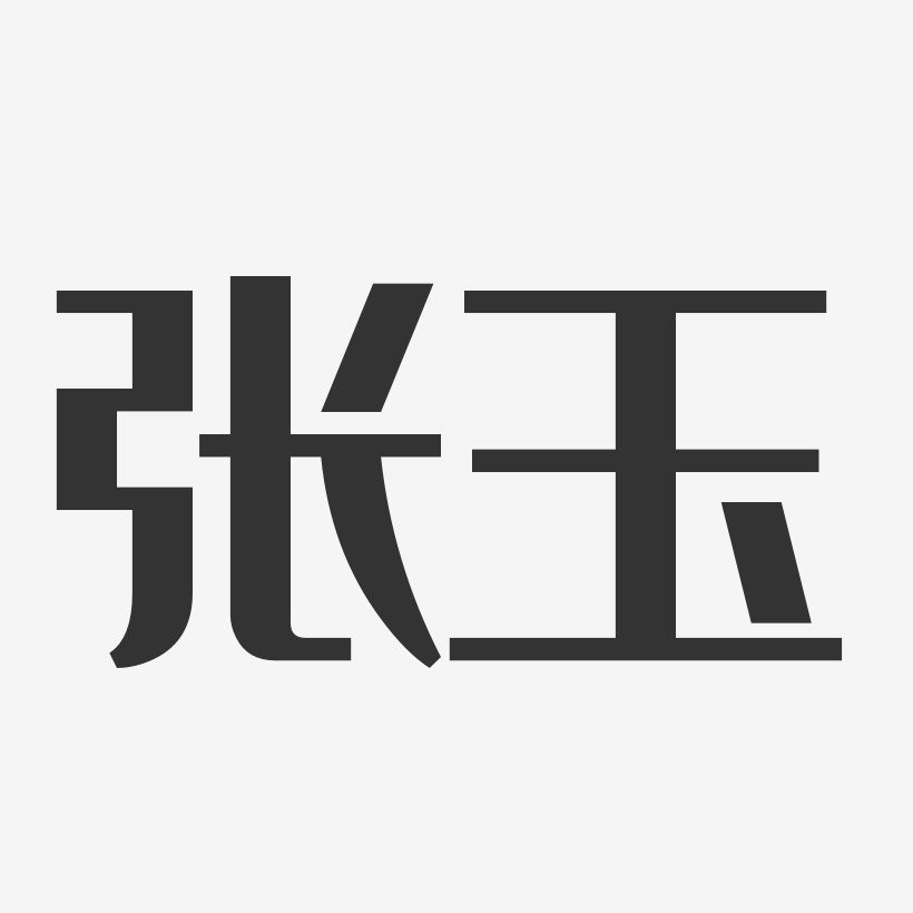 张玉-经典雅黑字体免费签名