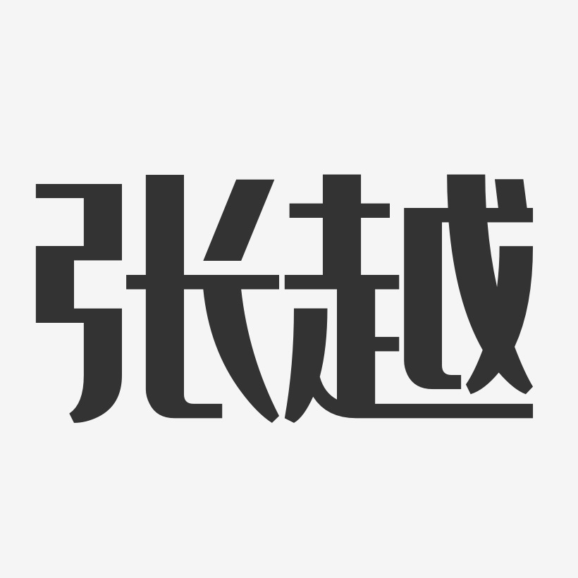 张越-经典雅黑字体免费签名