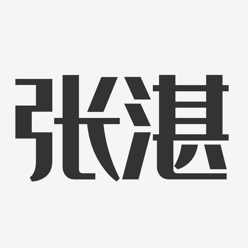 张湛经典雅黑字体艺术签名