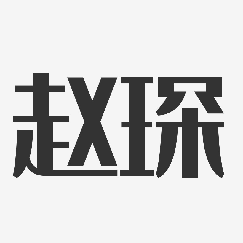 赵琛-经典雅黑字体个性签名