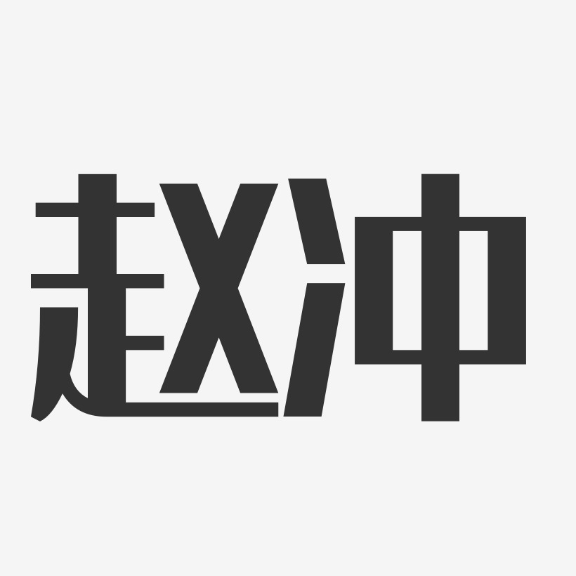 盛冲明经典雅黑艺术字签名-盛冲明经典雅黑艺术字签名图片下载-字魂网