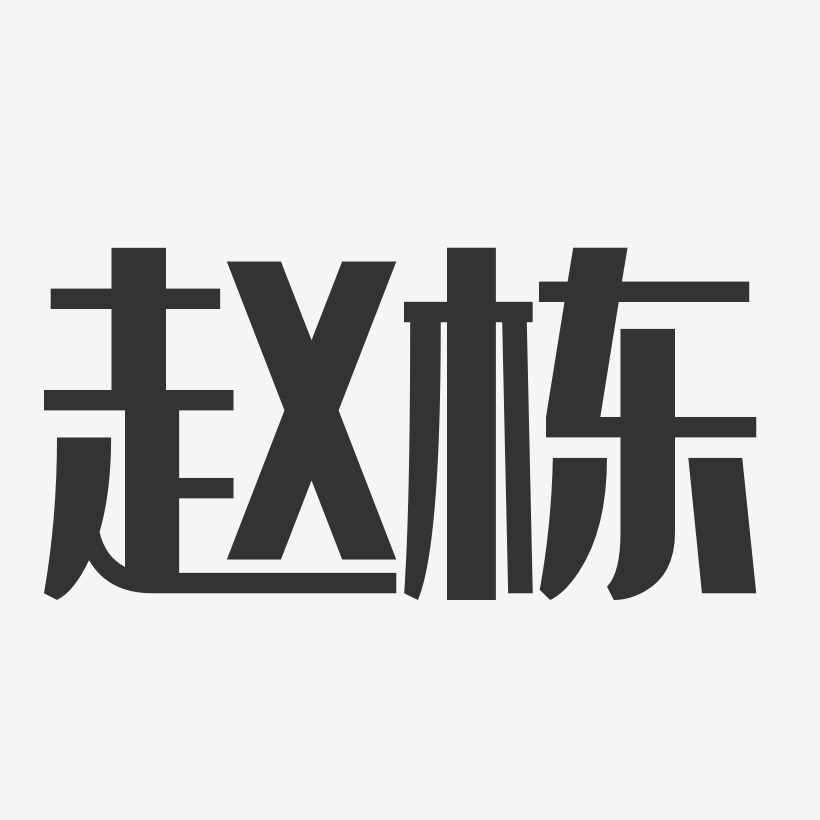 趙棟-經典雅黑字體個性簽名