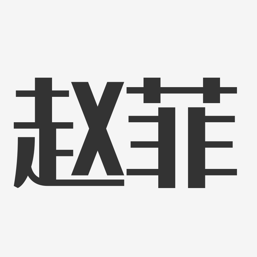 赵菲艺术字