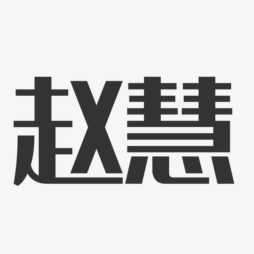 赵慧艺术字签名-赵慧艺术字签名图片下载-字魂网
