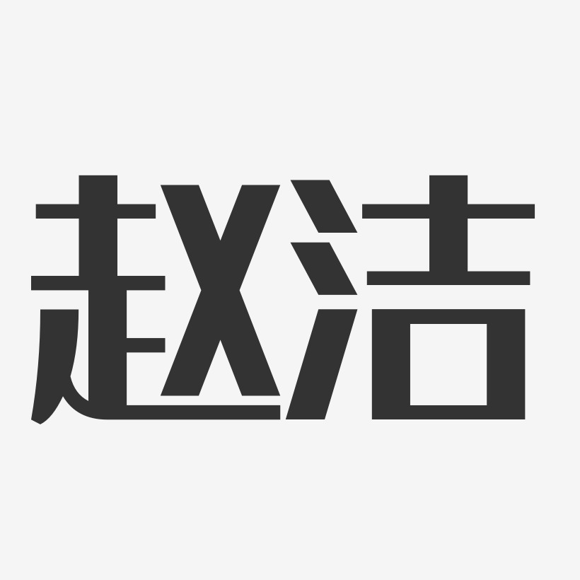 赵洁-经典雅黑字体签名设计