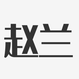 赵兰-经典雅黑字体签名设计