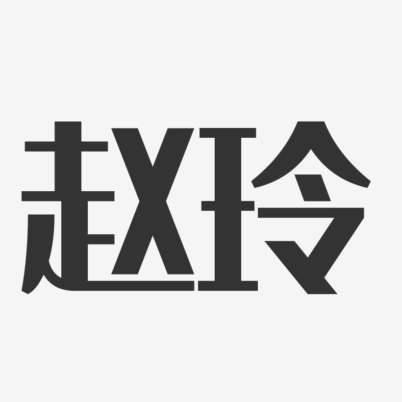 趙玲藝術字