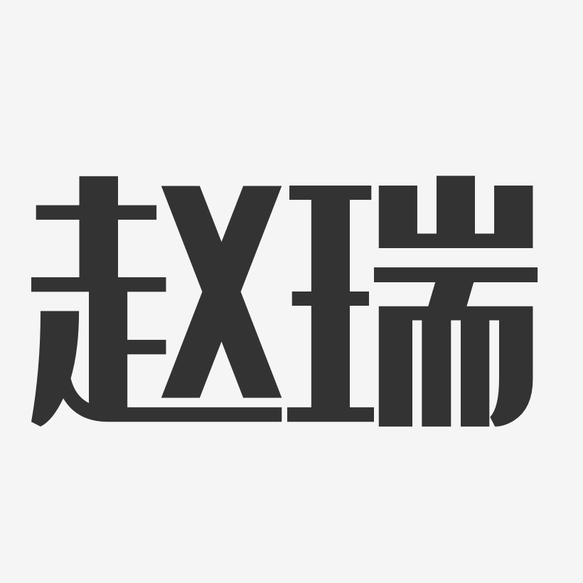 趙瑞藝術字下載_趙瑞圖片_趙瑞字體設計圖片大全_字魂網