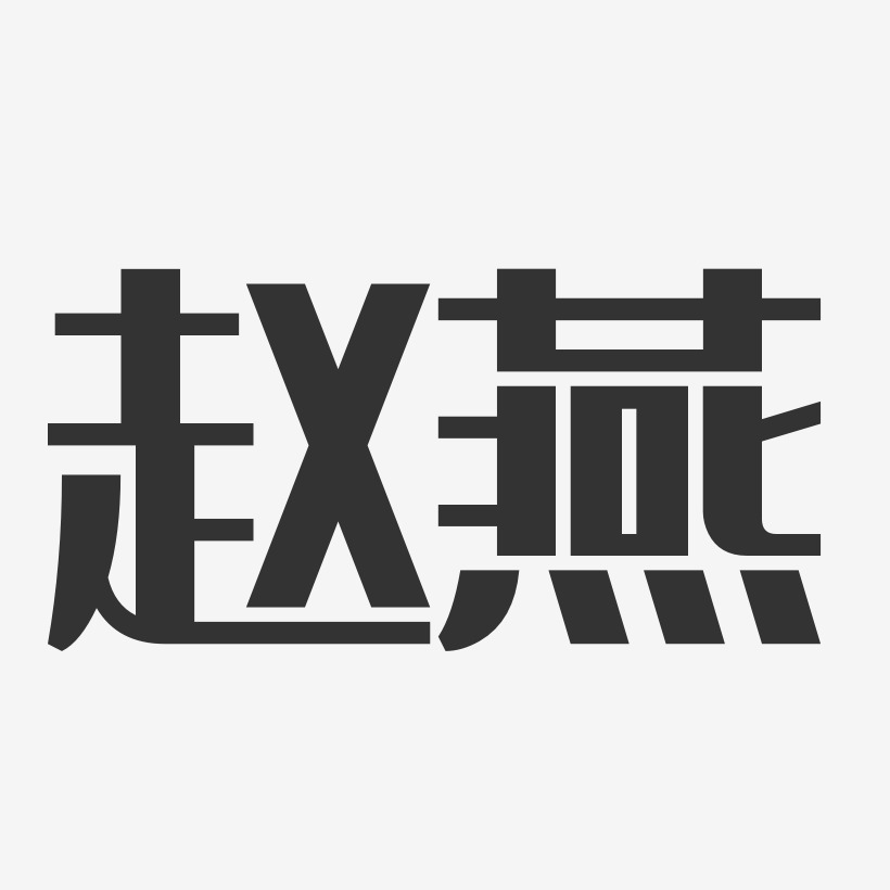 趙燕藝術字下載_趙燕圖片_趙燕字體設計圖片大全_字魂網