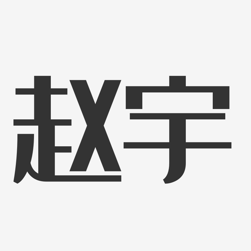 赵宇-经典雅黑字体艺术签名
