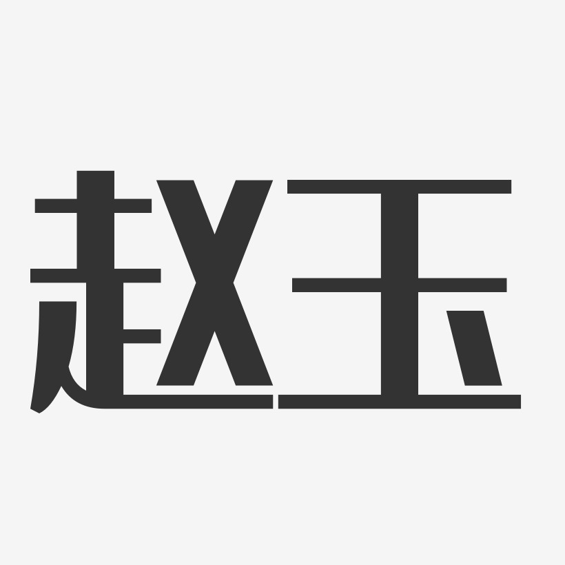 赵玉-经典雅黑字体艺术签名