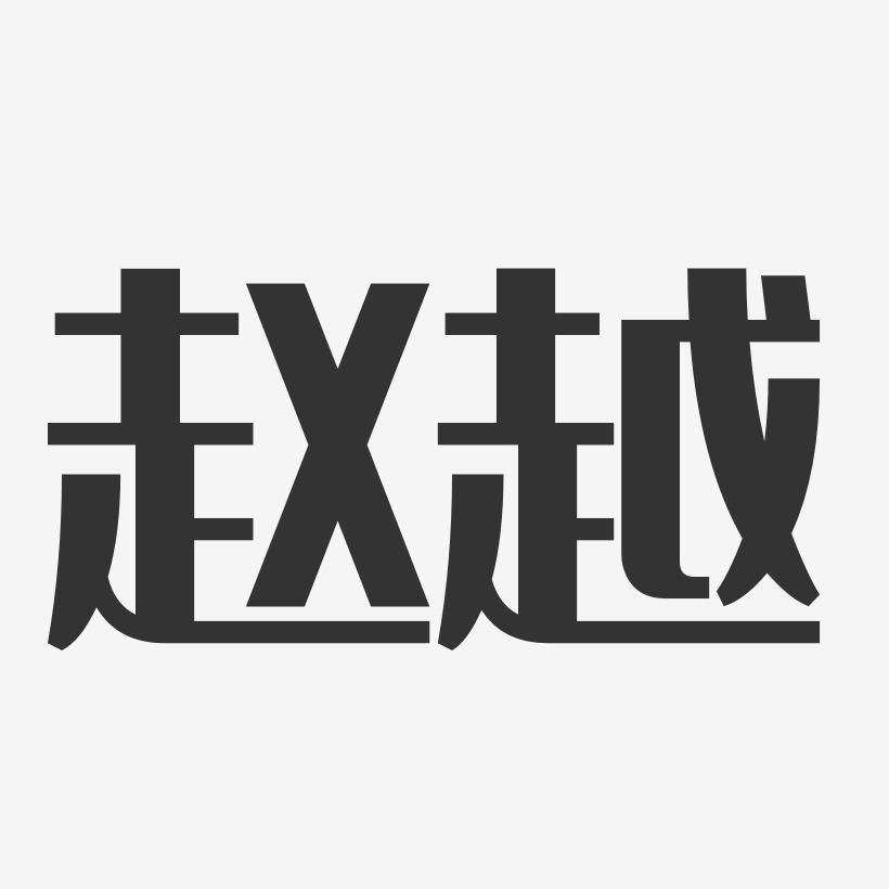 赵越-经典雅黑字体免费签名