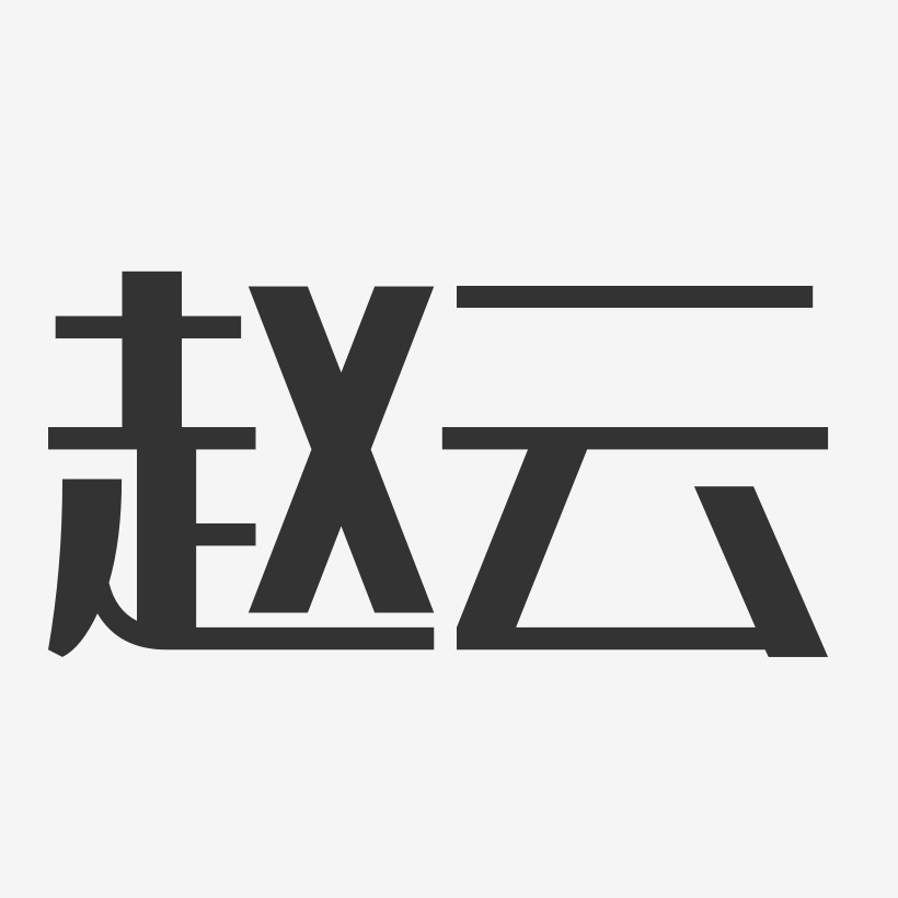 赵云艺术字签名-赵云艺术字签名图片下载-字魂网