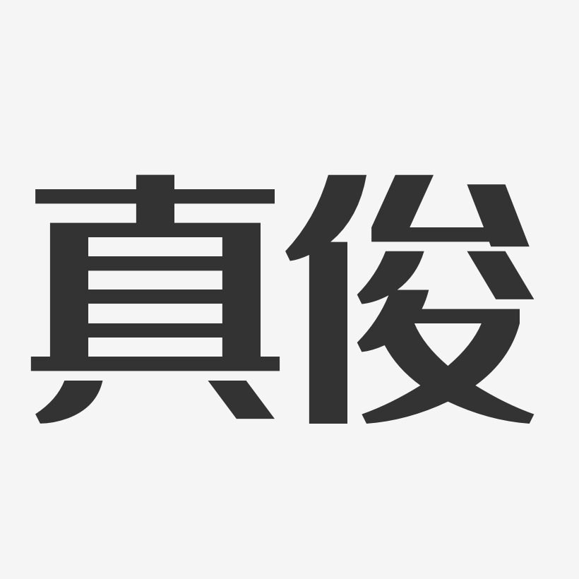 真俊經典雅黑字體簽名設計