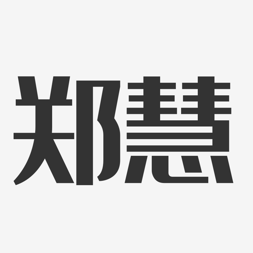 郑慧-经典雅黑字体艺术签名