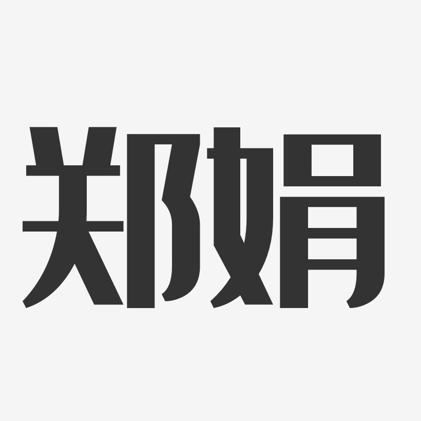 郑娟经典雅黑字体免费签名