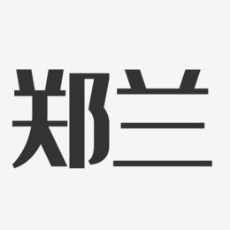 郑兰-经典雅黑字体签名设计
