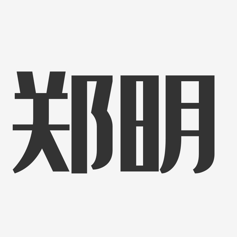 郑明-经典雅黑字体签名设计