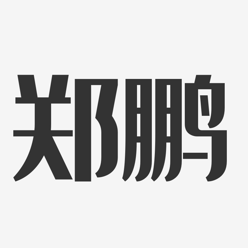 郑鹏-经典雅黑字体艺术签名