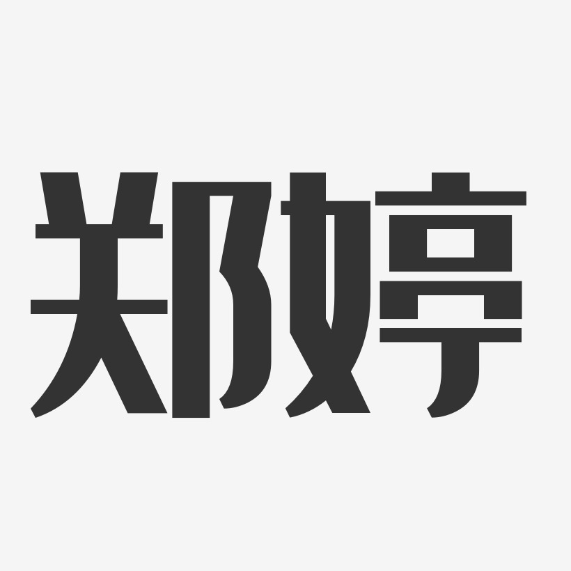 郑婷艺术字