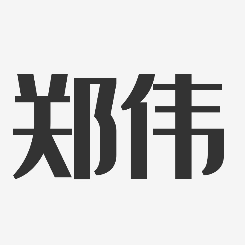 艺术签名郑伟康-波纹乖乖体字体免费签名郑伟-镇魂手书字体艺术签名