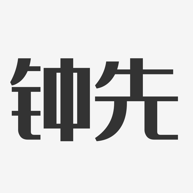 钟先艺术字下载_钟先图片_钟先字体设计图片大全_字魂网