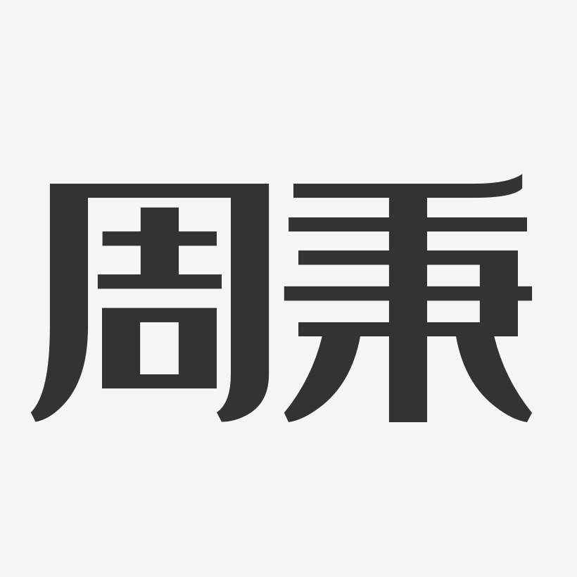 字體簽名設計徐秉理-正文宋楷字體免費簽名施秉-萌趣果凍字體設計施秉