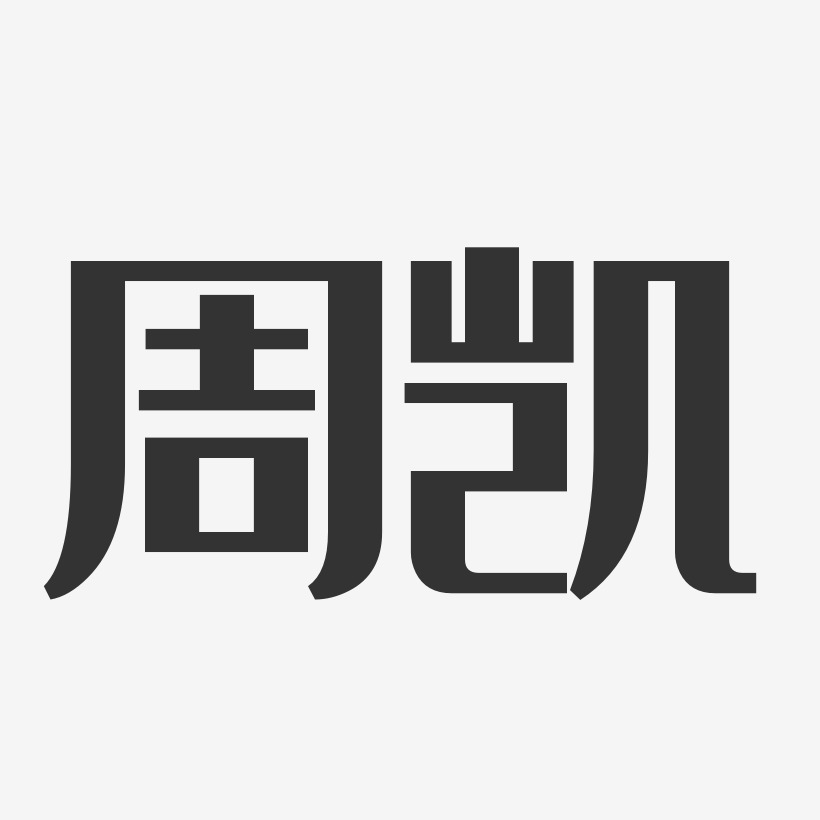 周凯经典雅黑艺术字签名-周凯经典雅黑艺术字签名图片下载-字魂网