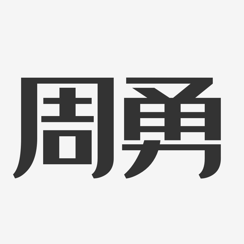 周勇-经典雅黑字体艺术签名