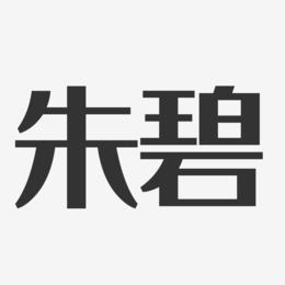 朱碧-经典雅黑字体签名设计