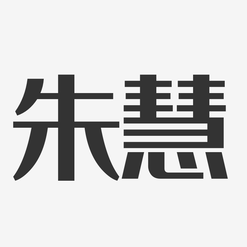 朱慧-经典雅黑字体艺术签名
