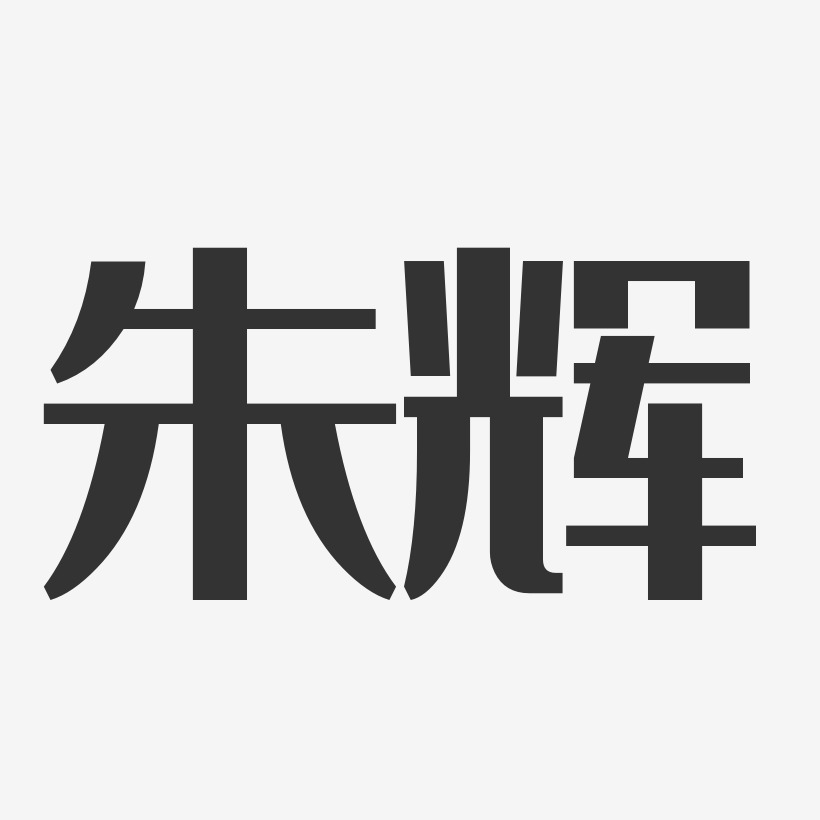 朱辉-经典雅黑字体免费签名