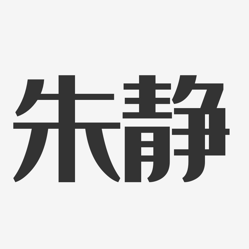 朱静经典雅黑字体签名设计
