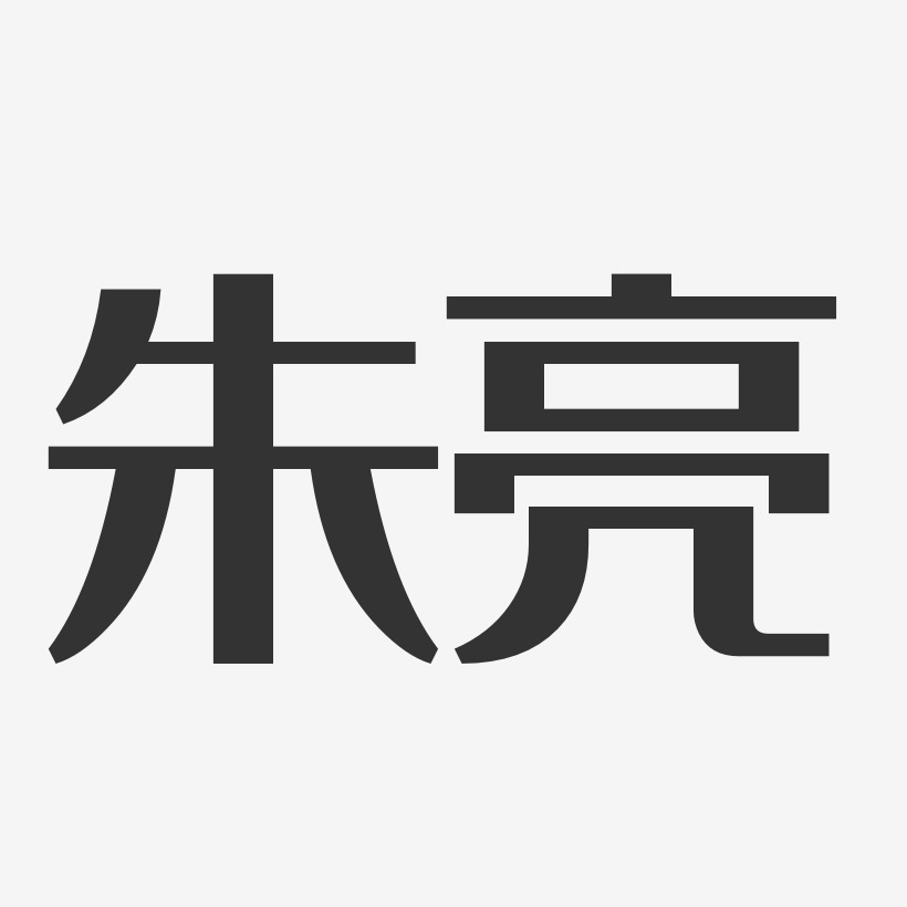 朱亮经典雅黑字体免费签名