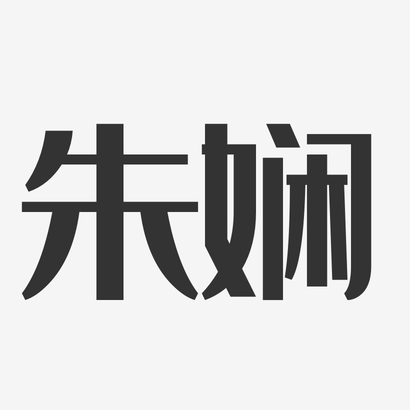 朱娴-经典雅黑字体个性签名