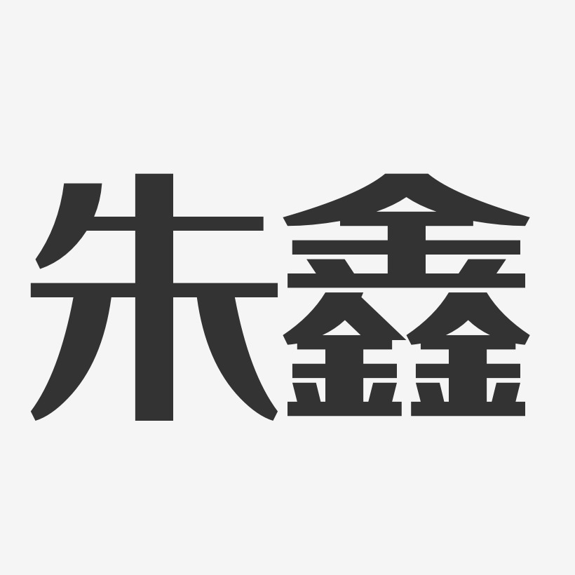 朱鑫-经典雅黑字体签名设计