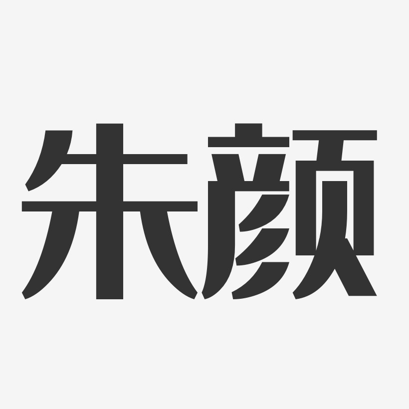朱颜-经典雅黑字体艺术签名