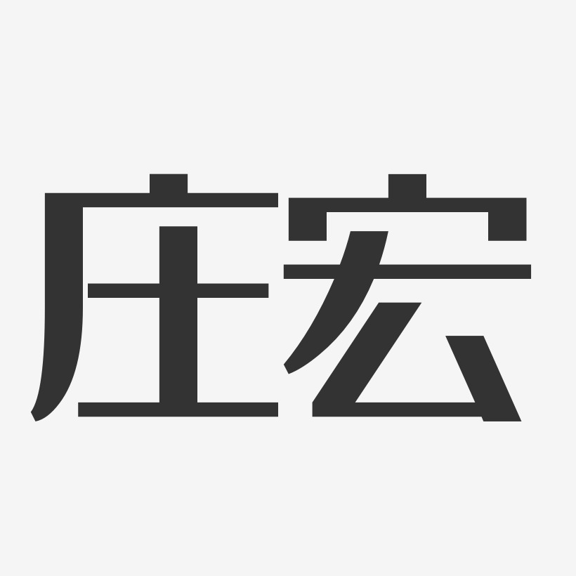 莊宏-經典雅黑字體簽名設計