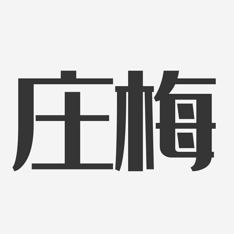 庄梅-经典雅黑字体免费签名
