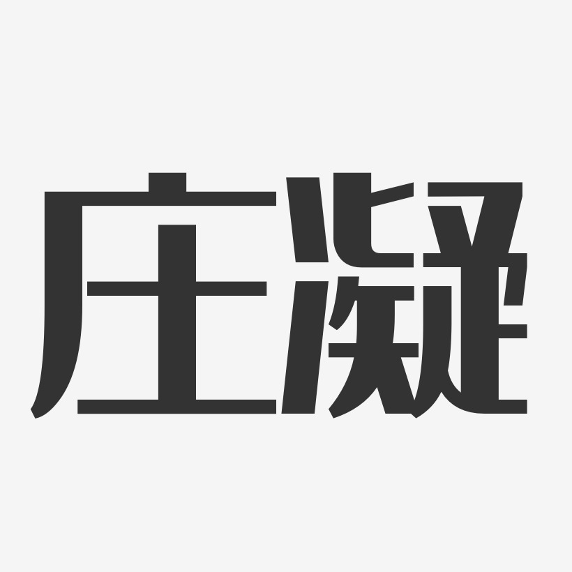 庄凝-经典雅黑字体签名设计