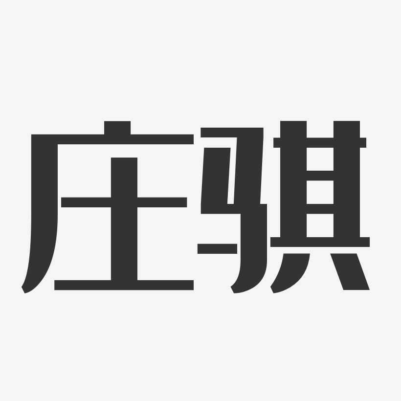庄骐-经典雅黑字体免费签名
