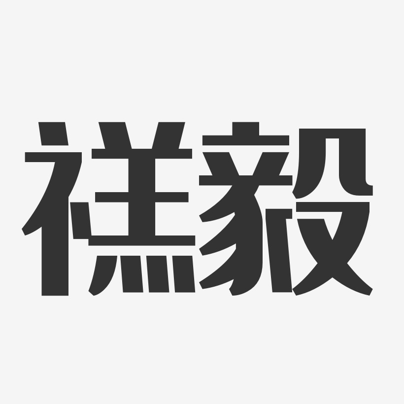 禚毅-经典雅黑字体签名设计
