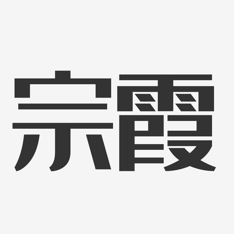 宗霞-經典雅黑字體簽名設計