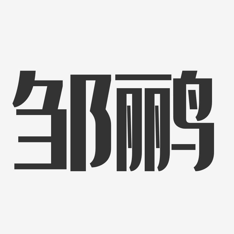 邹鹂-经典雅黑字体免费签名