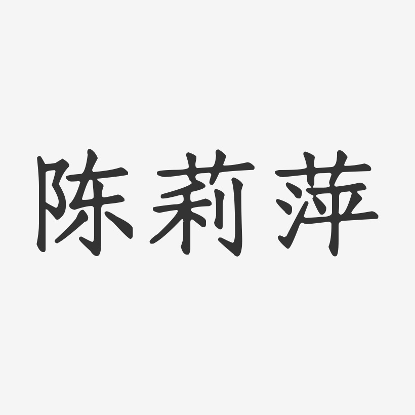 陈莉萍-正文宋楷字体免费签名