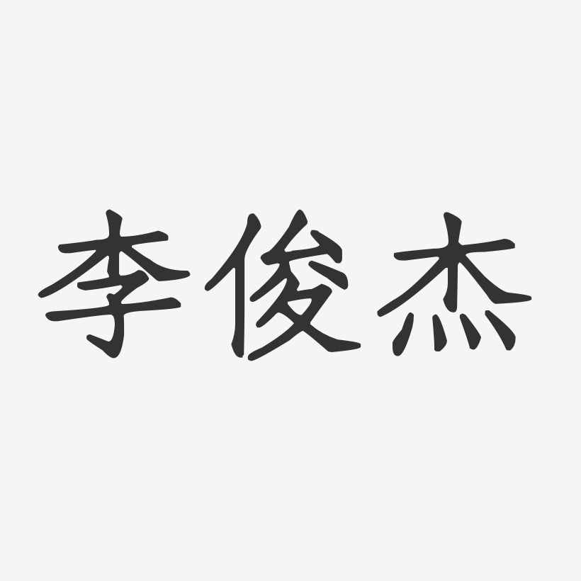 李俊杰-正文宋楷字体免费签名