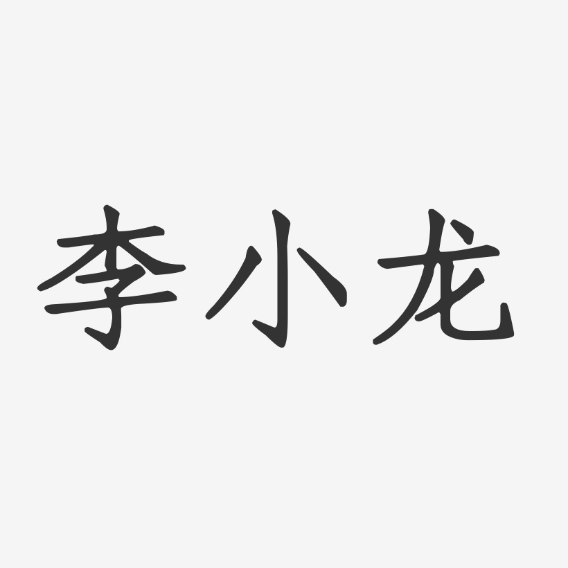 李小龙-正文宋楷字体艺术签名