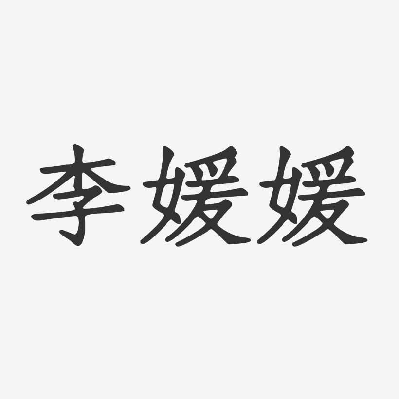 李媛媛正文宋楷字体签名设计