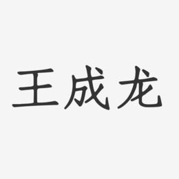王成龙-正文宋楷字体免费签名