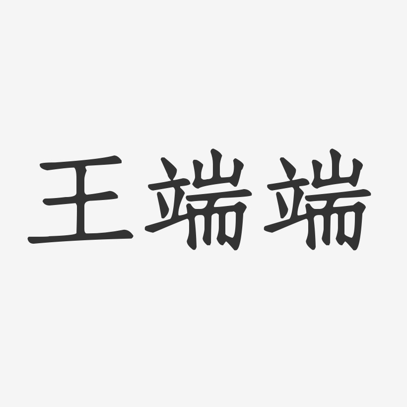 王端端-正文宋楷字体免费签名